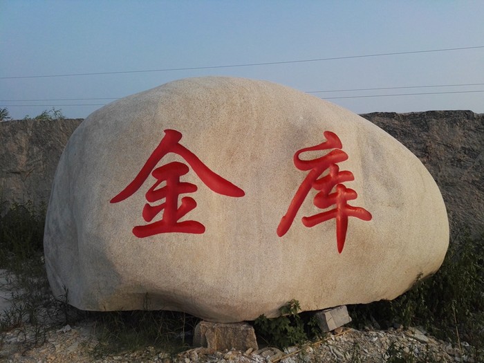 花岗岩刻字石