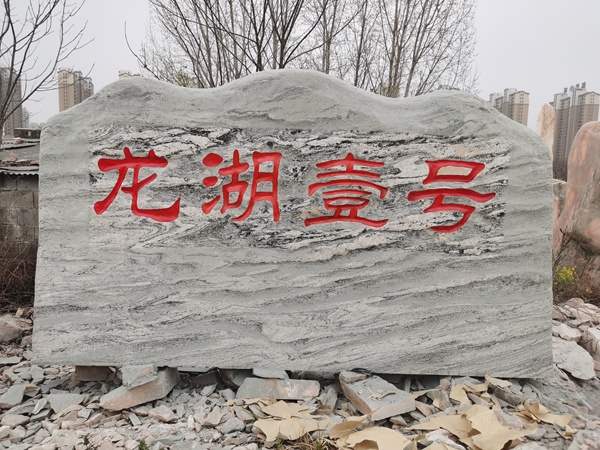 花岗岩景观石刻字石——书法与石头的结合
